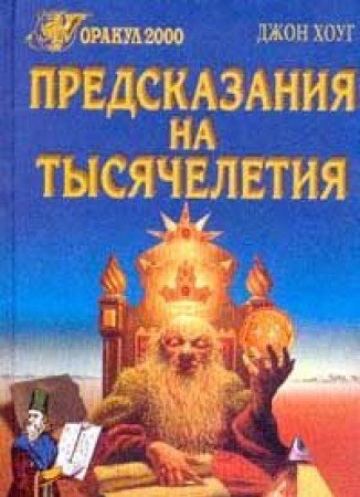 Predskazaniya na tysyacheletiya: 777 videniy i predskazaniy ot Nostradamusa do Blavatskoy book