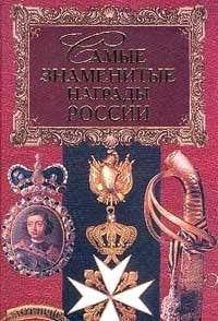 Product Image: Samye znamenitye nagrady Rossii