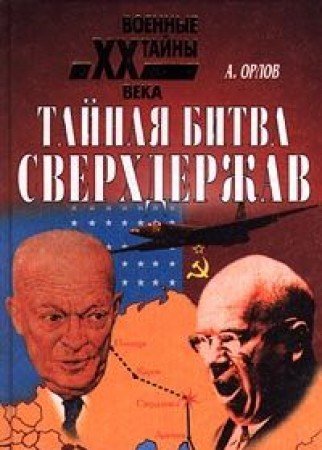 Tainaia bitva sverkhderzhav (Voennye tainy XX veka) (Russian Edition) Books