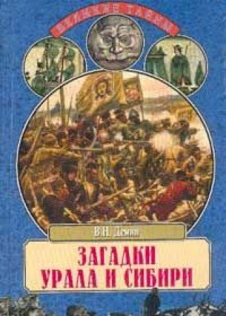 Zagadki Urala i Sibiri: Ot bibleiskikh vremen do Ekateriny Velikoi (Velikie tainy) book