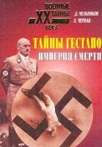 Tayny Gestapo: Imperiya smerti Books