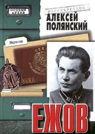 Ezhov. Istoriya `zheleznogo` stalinskogo narkoma Books