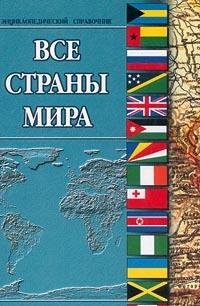 Vse strany mira. Entsiklopedicheskiy spravochnik Books