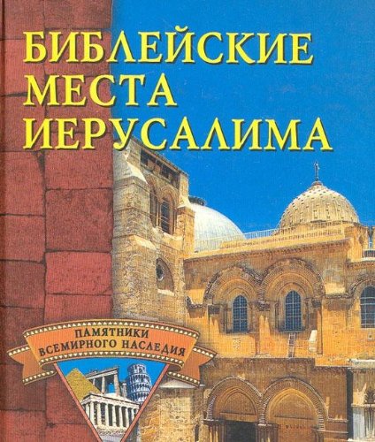 Product Image: Bibleyskie mesta Ierusalima