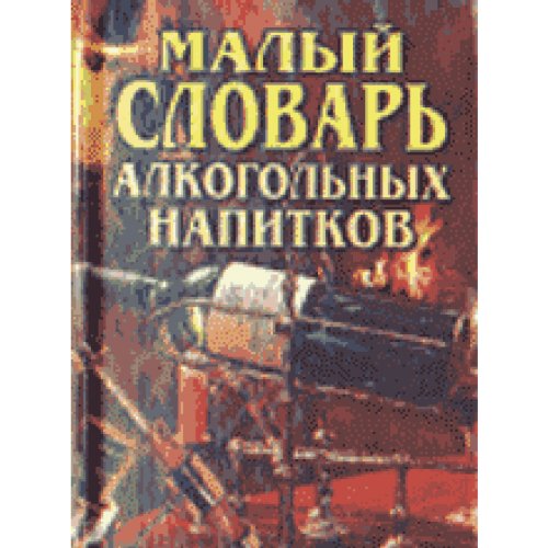Maly slowar alkogolnih napitkow Books