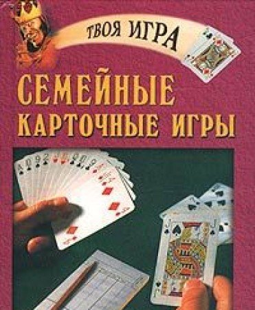 Semeynye kartochnye igry Books