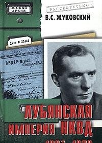 Lubyanskaya imperiya NKVD. 1937-1939 book