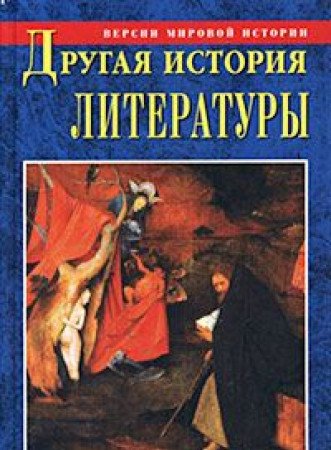 Drugaya istoriya literatury book