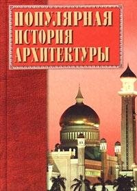 Populyarnaya istoriya arhitektury Books