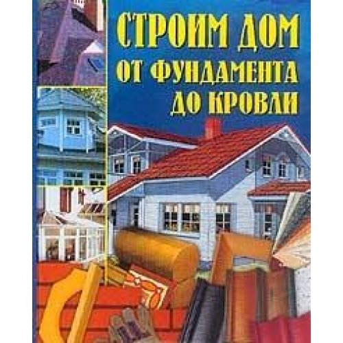 Stroim dom. Ot fundamenta do krovli Books