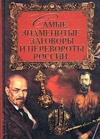 Samye znamenitye zagovory i perevoroty Rossii Books