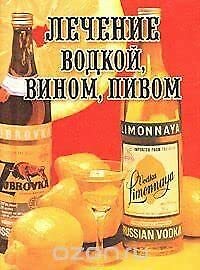 Lechenie vodkoy,vinom,pivom book