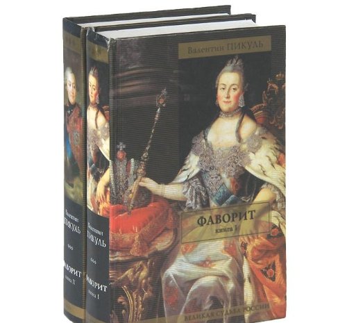 Favorit Kniga I Ego imperatritsa Books