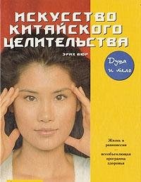 Iskusstvo kitayskogo tselitelstva book