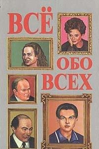 Vse obo vseh. Tom 3 Books