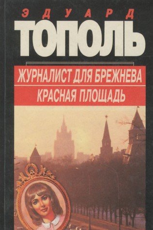 Zhurnalist dlya Brezhneva. Krasnaya ploschad Books