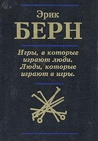 Igry, v kotorye igrayut lyudi. Lyudi, kotorye igrayut v igry Books