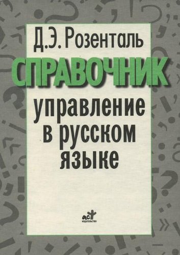 Upravlenie v russkom yazyke. Slovar-spravochnik Books