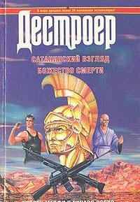 Destroer XVIII: Sataninskiy vzglyad. Bozhestvo smerti Books