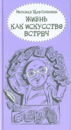 Zhizn kak iskusstvo vstrech Books