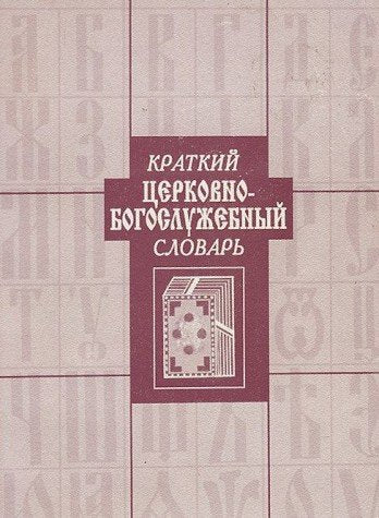 Kratkiy tserkovno-bogosluzhebnyy slovar Books