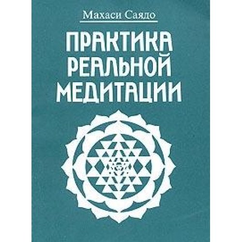 Praktika realnoy meditatsii Books