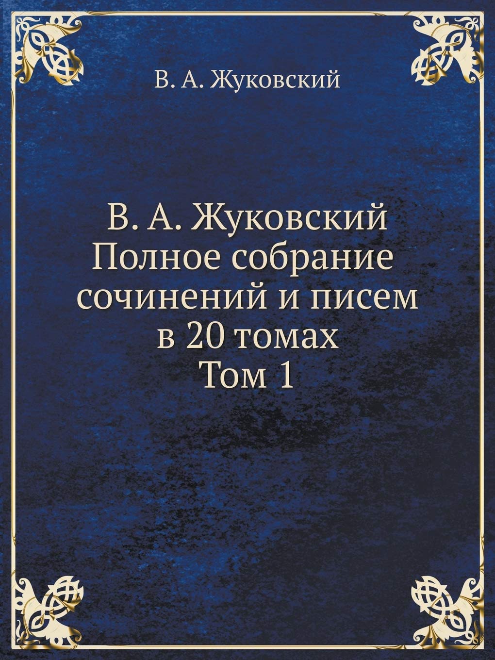В. А. Жуковский. Полное ... и & Classics