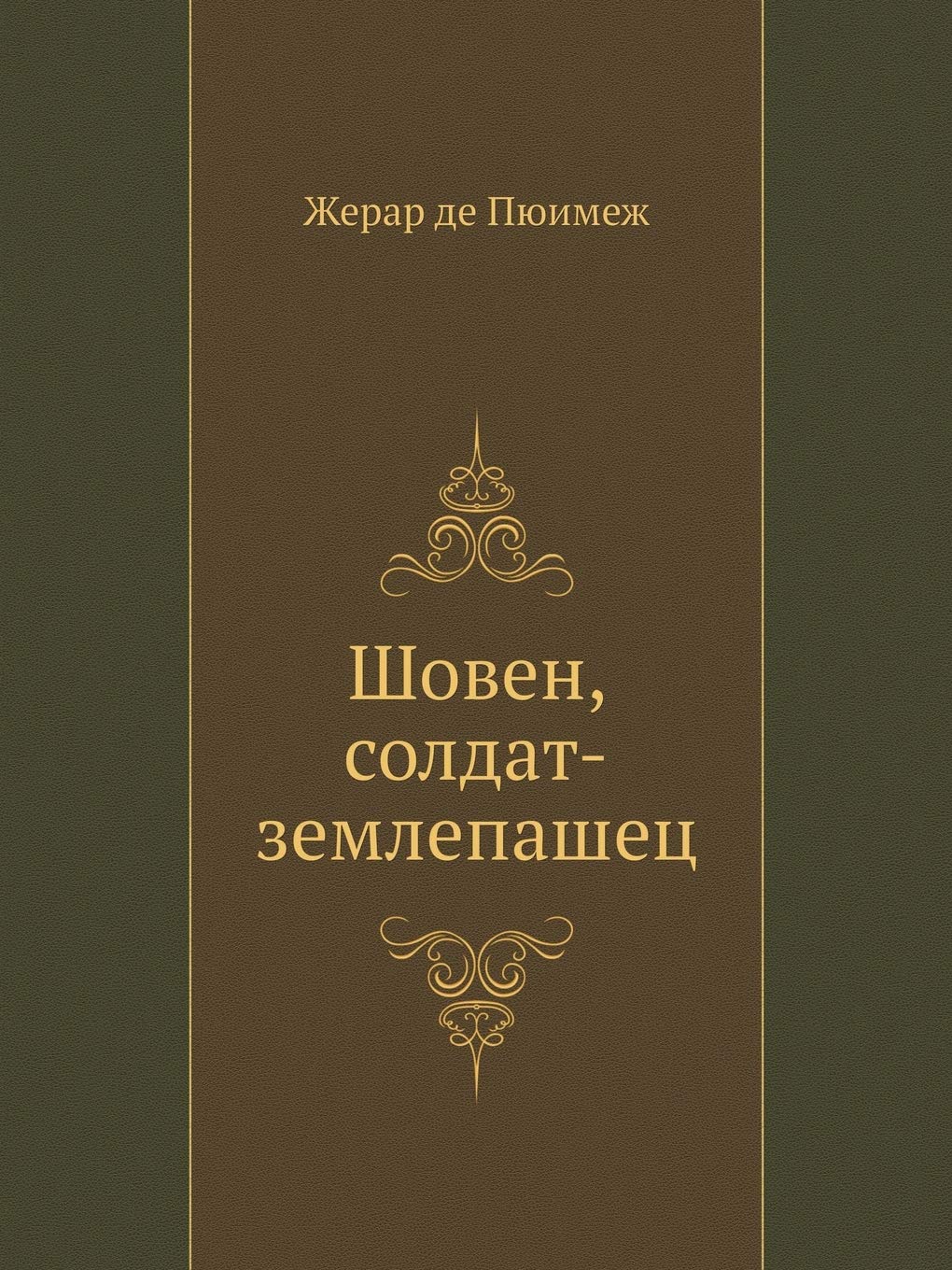 Шовен, солдат-землепашец Books