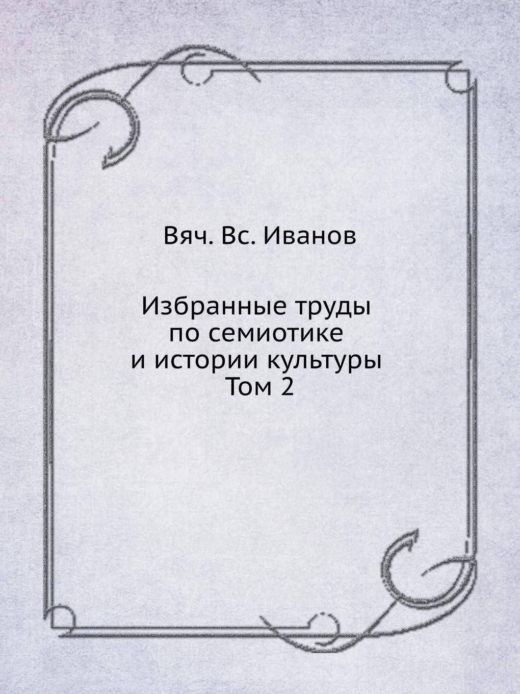 Избранные труды по ... (Eiiazyk, Semiotika, Kultura) Books