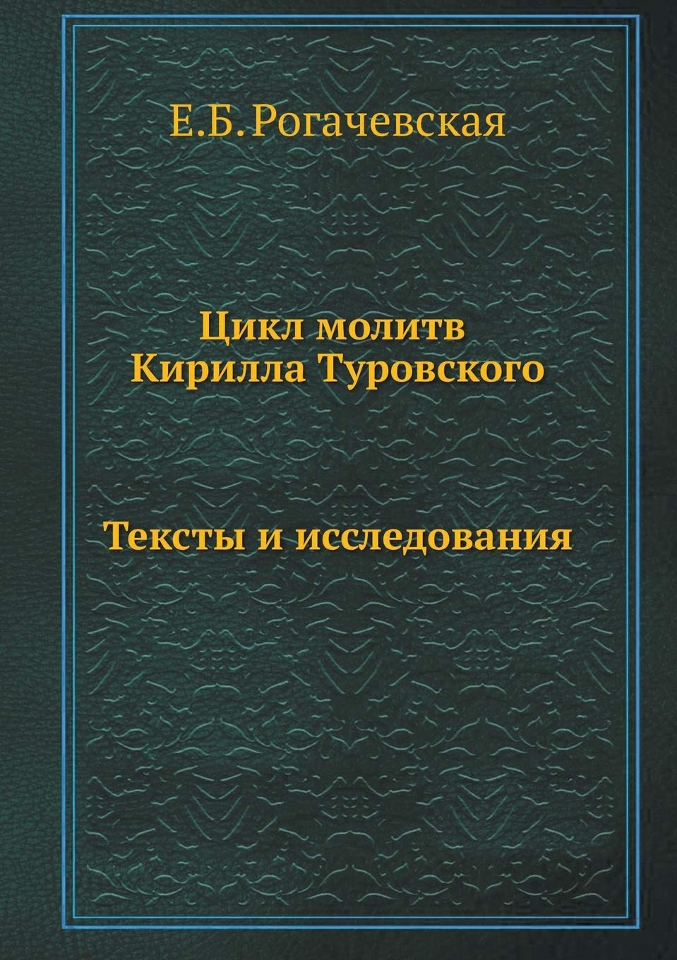 Цикл молитв Кирилла ... (Studia Philologica) Contemporary literature