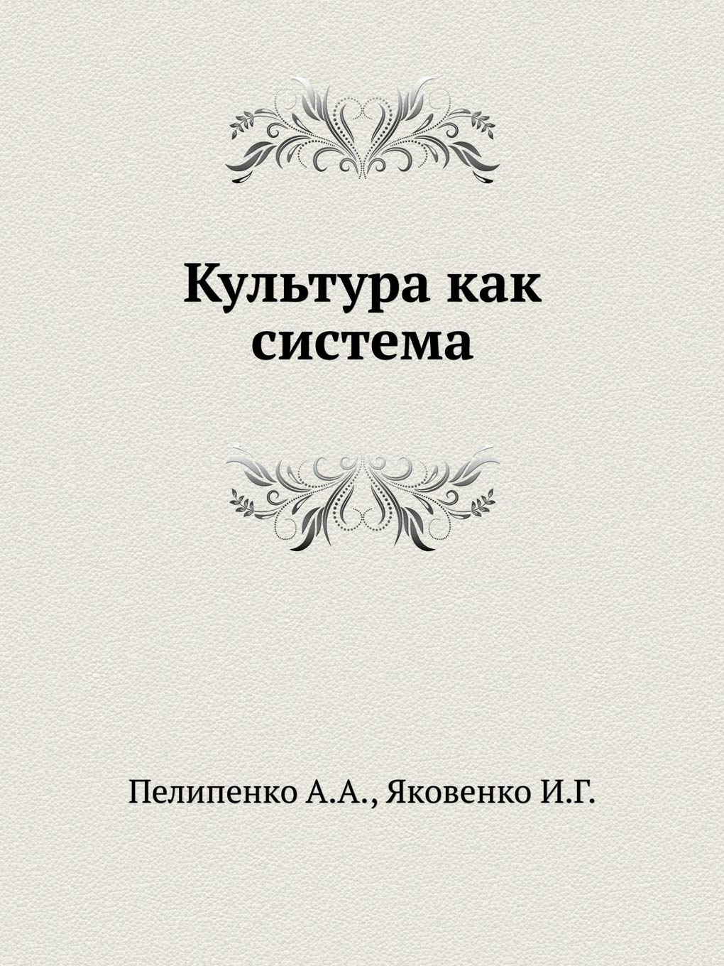 Культура как система Books