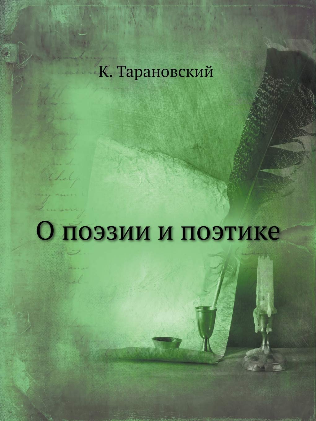 О поэзии и поэтике Contemporary literature