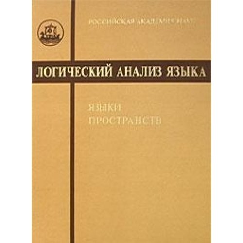Logicheskij Analiz Yazyka. Yazyki Prost Books
