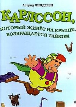 Karlson,kotoryy zhivet na kryshe,vozvraschaetsya taykom Books