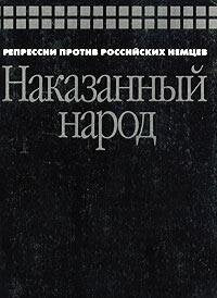 Nakazannyy narod. Repressii protiv rossiyskih nemtsev Books