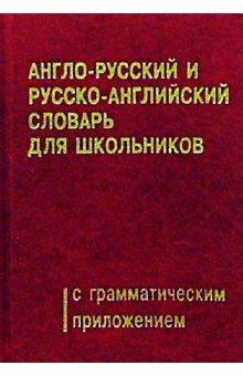 Anglo-russkiy i russko-angliyskiy slovar dlya shkolnikov s grammaticheskim prilozheniem book
