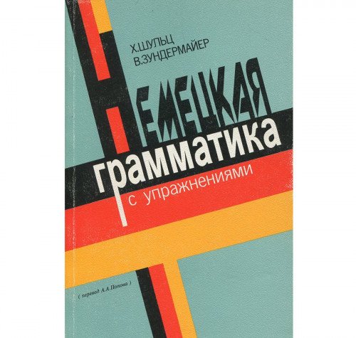 Nemetskaya grammatika s uprazhneniyami Books