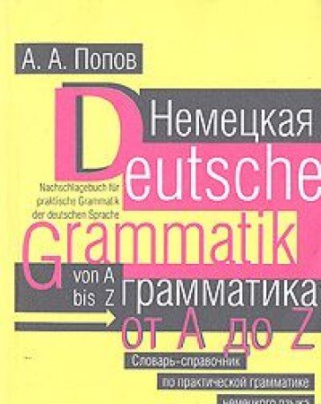 Product Image: Nemetskaya grammatika ot A do Z