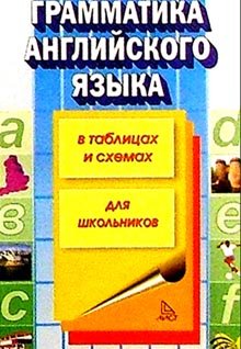 Grammatika angliyskogo yazyka v tablitsah i shemah Books