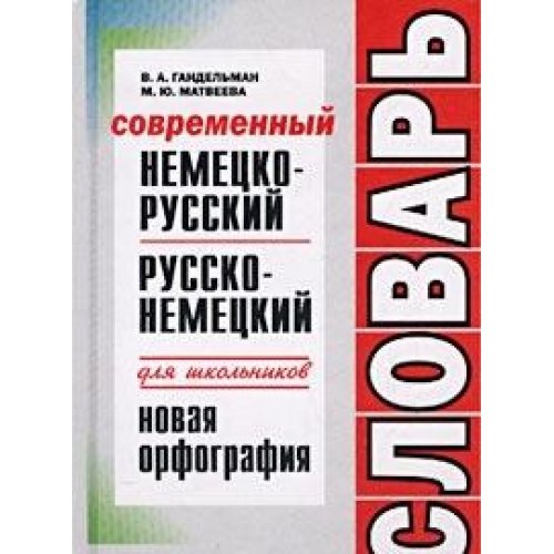 Sovremennyy nemetsko-russkiy russko-nemetskiy slovar dlya shkolnikov Books