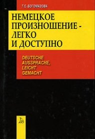Nemeckoe proiznoshenie-legko i dostupno / Deutsche Aussprache, Leicht Gemacht (in Russischer Sprache / Russisch / Russian / Buch / book / kniga) Books