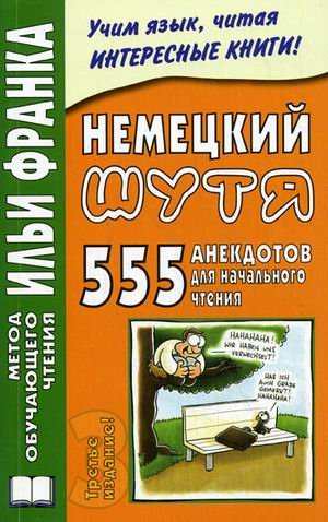 Nemetskiy shutya. 555 anekdotov dlya nachalnogo chteniya Books