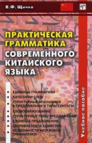 Prakticheskaya grammatika sovremennogo kitayskogo yazyka Books