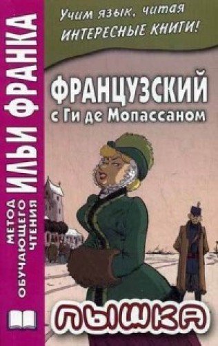 Frantsuzskiy s Gi de Mopassanom. Pyshka Books
