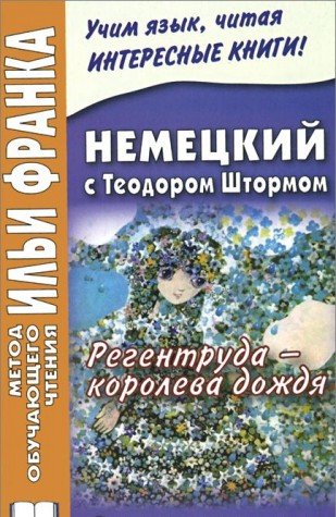 Nemetskiy s Teodorom Shtormom. Regentruda - koroleva dozhdya / Theodor Storm. Die Regentrude Books