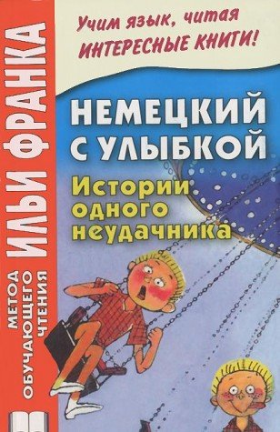 Nemetskiy s ulybkoy. Istorii odnogo neudachnika Books