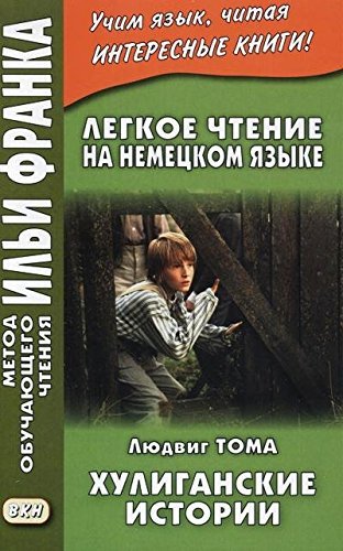 Legkoe chtenie na nemetskom yazyke. Lyudvig Toma. Huliganskie istorii. Uchebnoe posobie Books