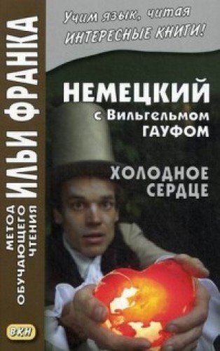 Nemetskiy s Vilgelmom Gaufom. Holodnoe serdtse. Uchebnoe posobie Books