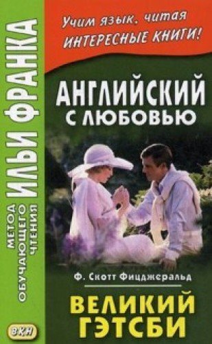 Angliyskiy s lyubovyu. F. Skott Fitsdzherald. Velikiy Getsbi. Uchebnoe posobie Books