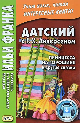 Datskiy s G.H. Andersenom. Printsessa na goroshine i drugie skazki. Uchebnoe posobie Books